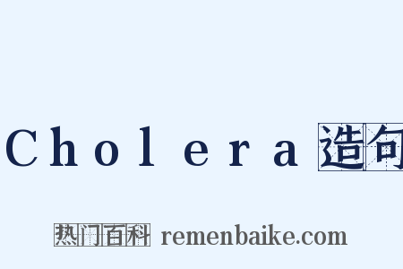 Cholera造句是什么意思的图片